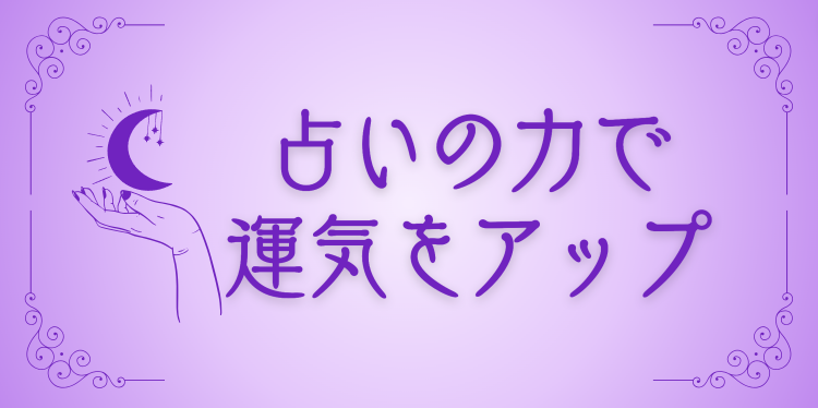 占いの力で運気をアップ